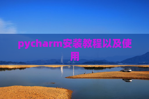 pycharm安装教程以及使用